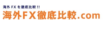 海外FX情報ドットコム