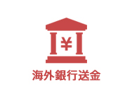 海外銀行送金